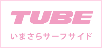 TUBE「いまさらサーフサイド」