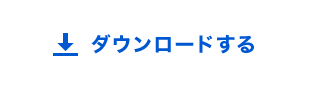 ダウンロードする