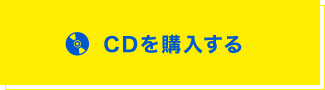 CDを購入する