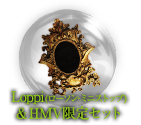 Loppi(ローソン・ミニストップ)＆HMV限定セット