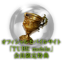 オフィシャルモバイルサイト「TUBE mobile」会員限定特典