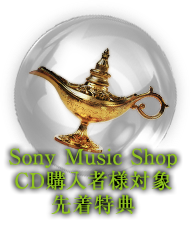 Sony Music Shop CD購入者様対象先着特典