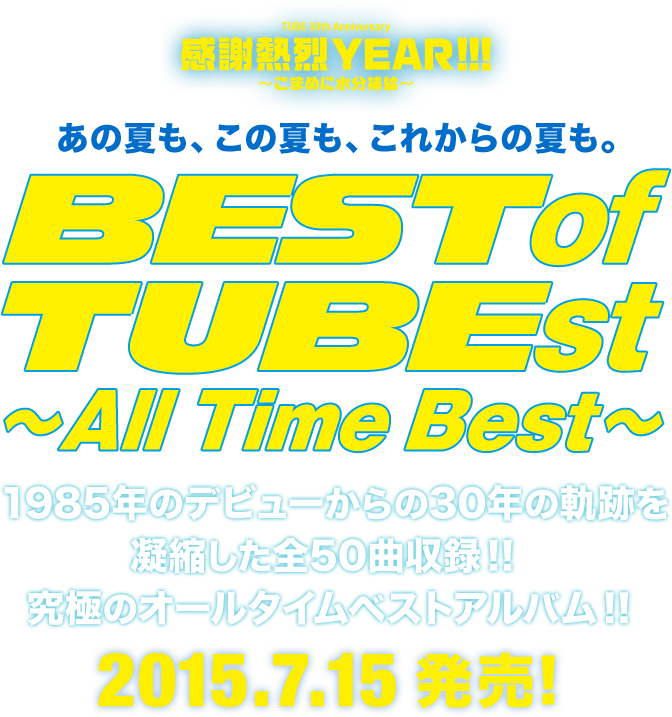 TUBE ベストアルバム『BEST of TUBEst ～All Time Best～』Special Page