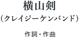 横山剣(クレイジーケンバンド) 作詞・作曲