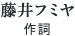 藤井フミヤ 作詞