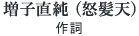 増子直純(怒髪天) 作詞