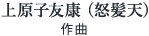 上原子友康(怒髪天) 作曲