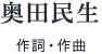 奥田民生 作詞・作曲