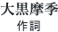 大黒摩季 作詞