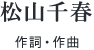 松山千春 作詞・作曲