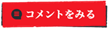 コメントをみる