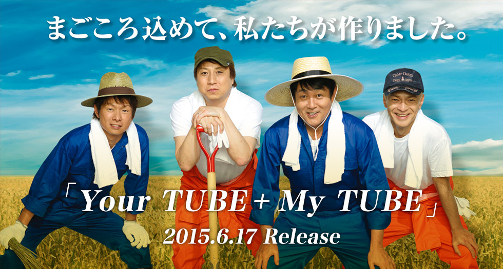 まごころ込めて、私たちが作りました。「Your TUBE + My TUBE」 2015.6.17 Release