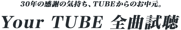 30年の感謝の気持ち、TUBEからお中元。Your TUBE 全曲試聴