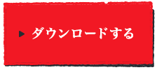 ダウンロードする