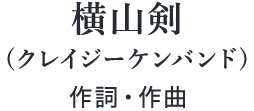 横山剣(クレイジーケンバンド)