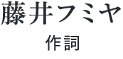 藤井尚之