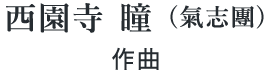 西園寺 瞳(氣志團)