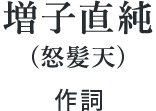 増子直純(怒髪天)