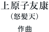 上原子友康(怒髪天)