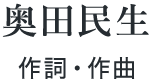 奥田民生