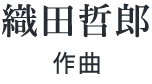 織田哲郎