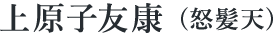 上原子友康(怒髪天)