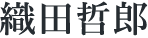 織田哲郎