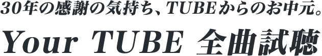 30年の感謝の気持ち、TUBEからお中元。Your TUBE 全曲試聴