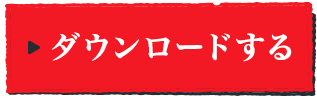 ダウンロードする